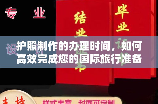 芗城护照制作的办理时间，如何高效完成您的国际旅行准备
